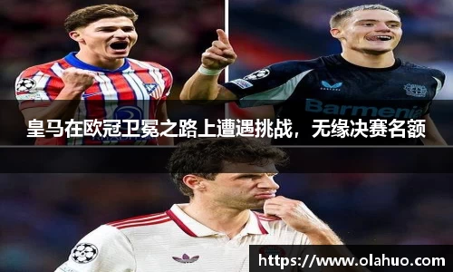 皇马在欧冠卫冕之路上遭遇挑战，无缘决赛名额
