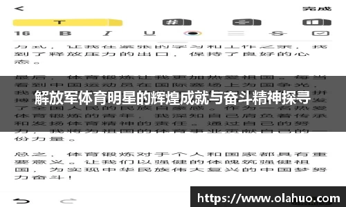 解放军体育明星的辉煌成就与奋斗精神探寻