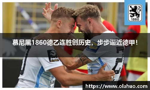慕尼黑1860德乙连胜创历史，步步逼近德甲！