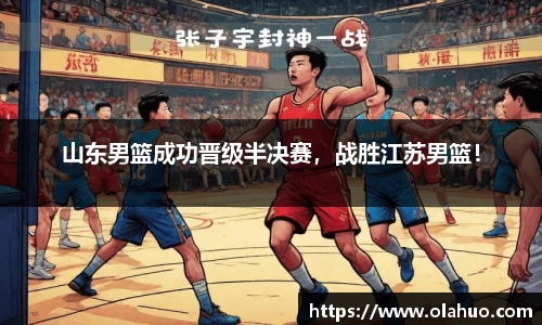 山东男篮成功晋级半决赛，战胜江苏男篮！