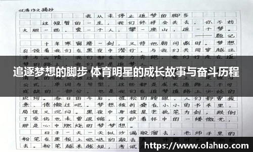 追逐梦想的脚步 体育明星的成长故事与奋斗历程