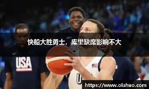 快船大胜勇士，库里缺席影响不大