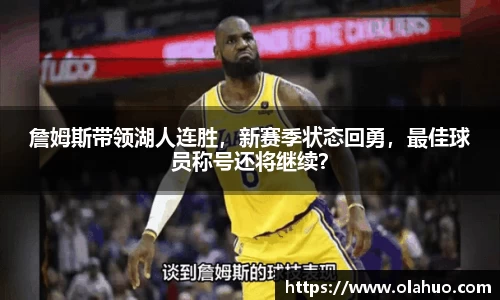 詹姆斯带领湖人连胜，新赛季状态回勇，最佳球员称号还将继续？