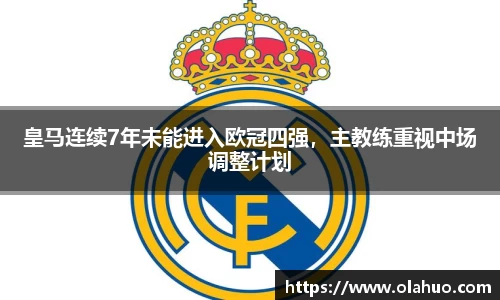 皇马连续7年未能进入欧冠四强，主教练重视中场调整计划