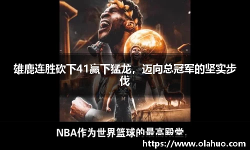 雄鹿连胜砍下41赢下猛龙，迈向总冠军的坚实步伐