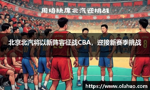 北京北汽将以新阵容征战CBA，迎接新赛季挑战