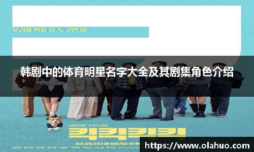 韩剧中的体育明星名字大全及其剧集角色介绍