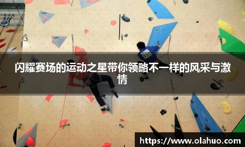 闪耀赛场的运动之星带你领略不一样的风采与激情