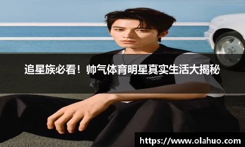 追星族必看！帅气体育明星真实生活大揭秘