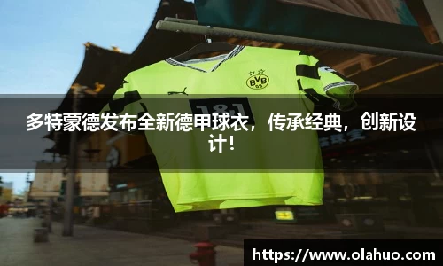 多特蒙德发布全新德甲球衣，传承经典，创新设计！