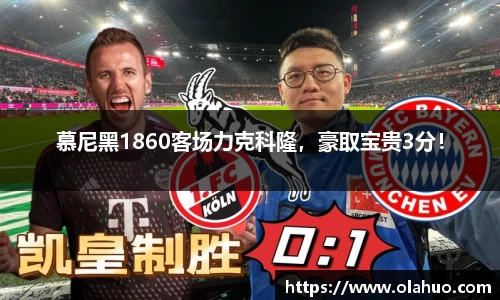 慕尼黑1860客场力克科隆，豪取宝贵3分！