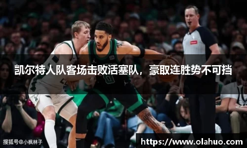 凯尔特人队客场击败活塞队，豪取连胜势不可挡