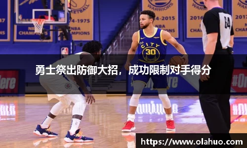 勇士祭出防御大招，成功限制对手得分