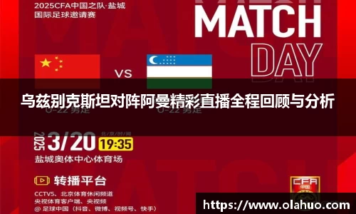乌兹别克斯坦对阵阿曼精彩直播全程回顾与分析