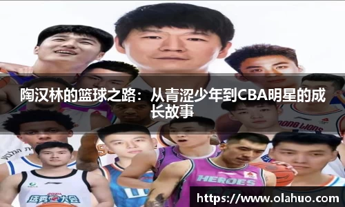 陶汉林的篮球之路：从青涩少年到CBA明星的成长故事
