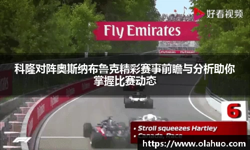 科隆对阵奥斯纳布鲁克精彩赛事前瞻与分析助你掌握比赛动态