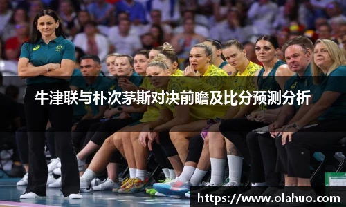 牛津联与朴次茅斯对决前瞻及比分预测分析