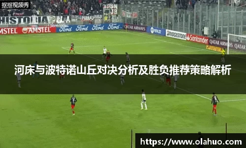 河床与波特诺山丘对决分析及胜负推荐策略解析