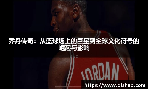 乔丹传奇：从篮球场上的巨星到全球文化符号的崛起与影响