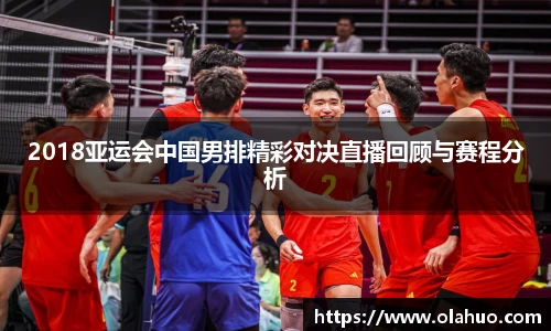 2018亚运会中国男排精彩对决直播回顾与赛程分析