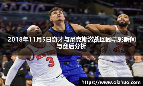 2018年11月5日奇才与尼克斯激战回顾精彩瞬间与赛后分析