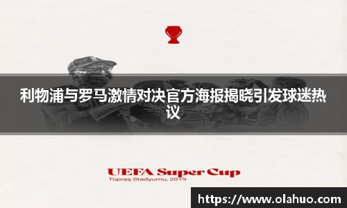 利物浦与罗马激情对决官方海报揭晓引发球迷热议